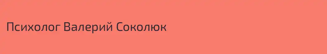 Психолог Валерий Соколюк